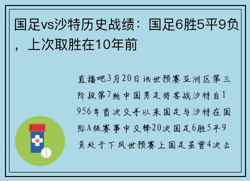 国足vs沙特历史战绩:国足6胜5平9负,上次取胜在10年前